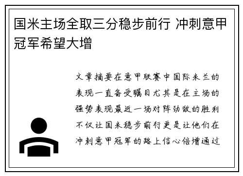 国米主场全取三分稳步前行 冲刺意甲冠军希望大增