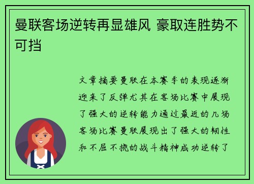 曼联客场逆转再显雄风 豪取连胜势不可挡