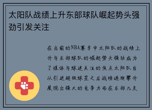 太阳队战绩上升东部球队崛起势头强劲引发关注