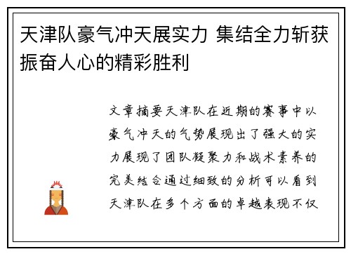 天津队豪气冲天展实力 集结全力斩获振奋人心的精彩胜利