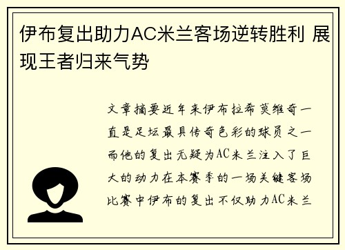 伊布复出助力AC米兰客场逆转胜利 展现王者归来气势