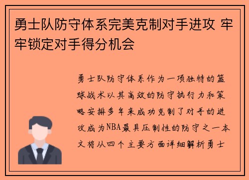 勇士队防守体系完美克制对手进攻 牢牢锁定对手得分机会