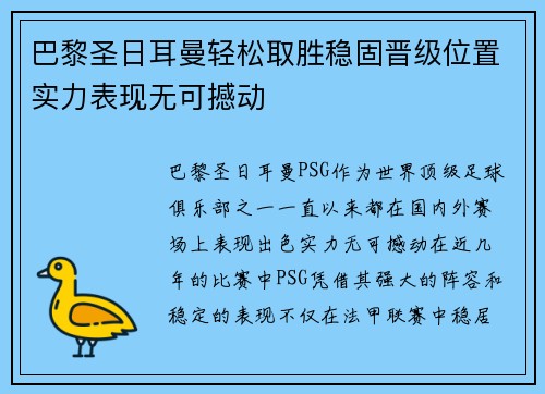 巴黎圣日耳曼轻松取胜稳固晋级位置实力表现无可撼动