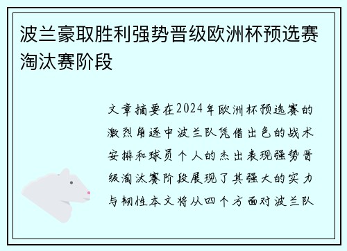 波兰豪取胜利强势晋级欧洲杯预选赛淘汰赛阶段