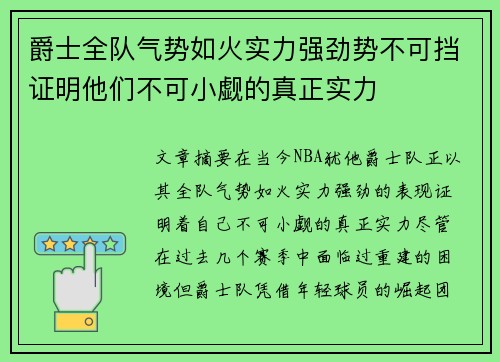 爵士全队气势如火实力强劲势不可挡证明他们不可小觑的真正实力
