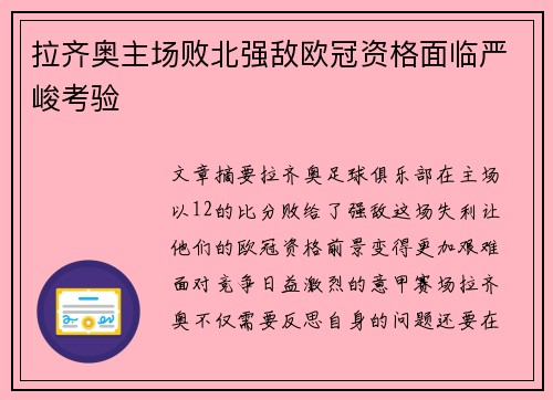拉齐奥主场败北强敌欧冠资格面临严峻考验