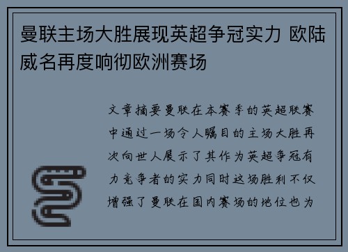 曼联主场大胜展现英超争冠实力 欧陆威名再度响彻欧洲赛场