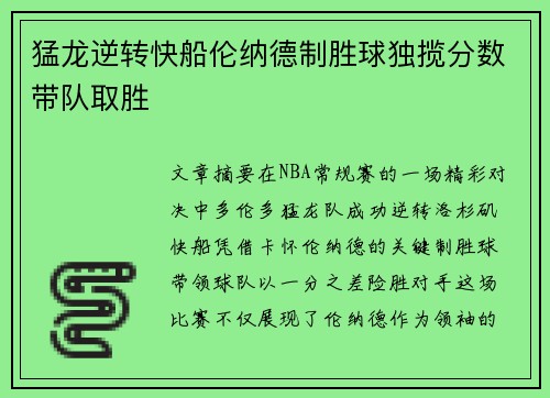 猛龙逆转快船伦纳德制胜球独揽分数带队取胜