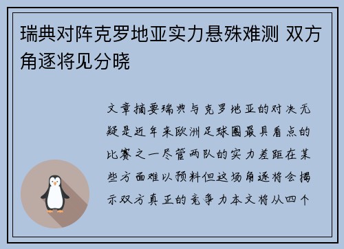 瑞典对阵克罗地亚实力悬殊难测 双方角逐将见分晓