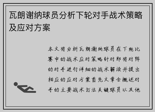 瓦朗谢纳球员分析下轮对手战术策略及应对方案