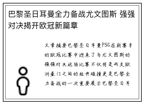 巴黎圣日耳曼全力备战尤文图斯 强强对决揭开欧冠新篇章