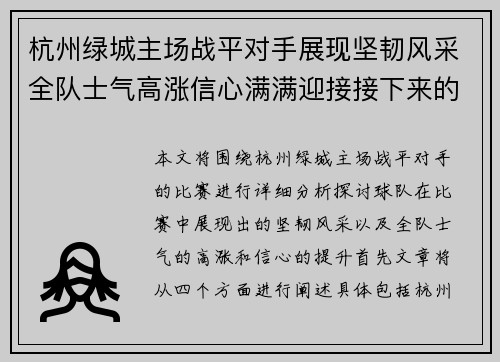 杭州绿城主场战平对手展现坚韧风采全队士气高涨信心满满迎接接下来的挑战