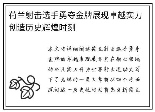 荷兰射击选手勇夺金牌展现卓越实力创造历史辉煌时刻