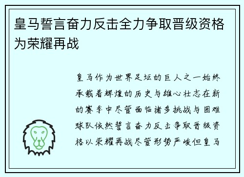 皇马誓言奋力反击全力争取晋级资格为荣耀再战