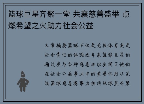 篮球巨星齐聚一堂 共襄慈善盛举 点燃希望之火助力社会公益