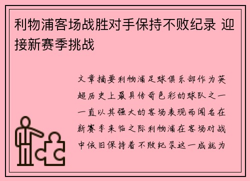 利物浦客场战胜对手保持不败纪录 迎接新赛季挑战