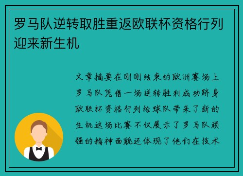 罗马队逆转取胜重返欧联杯资格行列迎来新生机