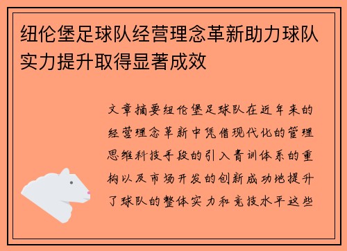 纽伦堡足球队经营理念革新助力球队实力提升取得显著成效