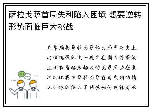 萨拉戈萨首局失利陷入困境 想要逆转形势面临巨大挑战
