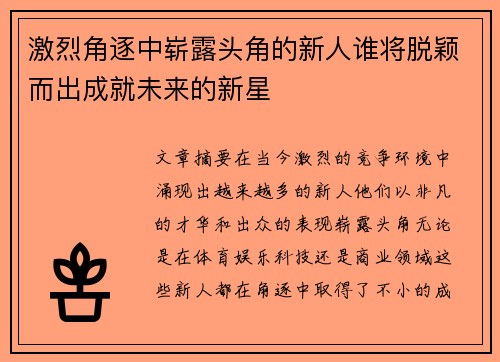 激烈角逐中崭露头角的新人谁将脱颖而出成就未来的新星