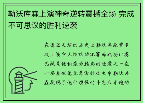 勒沃库森上演神奇逆转震撼全场 完成不可思议的胜利逆袭