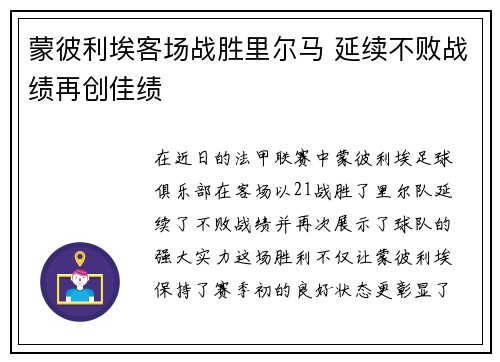 蒙彼利埃客场战胜里尔马 延续不败战绩再创佳绩