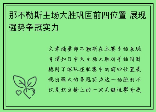 那不勒斯主场大胜巩固前四位置 展现强势争冠实力