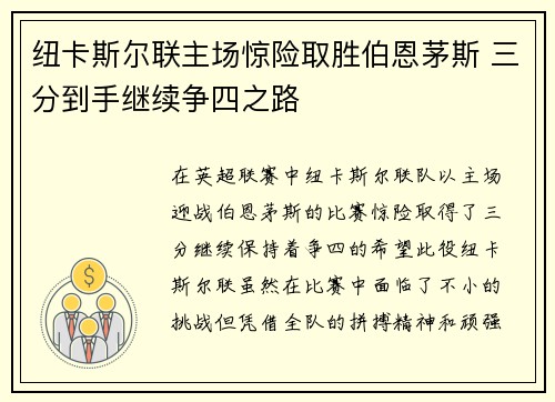 纽卡斯尔联主场惊险取胜伯恩茅斯 三分到手继续争四之路