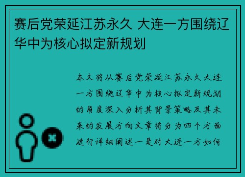 赛后党荣延江苏永久 大连一方围绕辽华中为核心拟定新规划