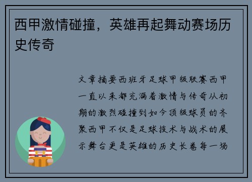 西甲激情碰撞，英雄再起舞动赛场历史传奇