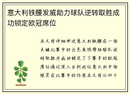 意大利铁腰发威助力球队逆转取胜成功锁定欧冠席位