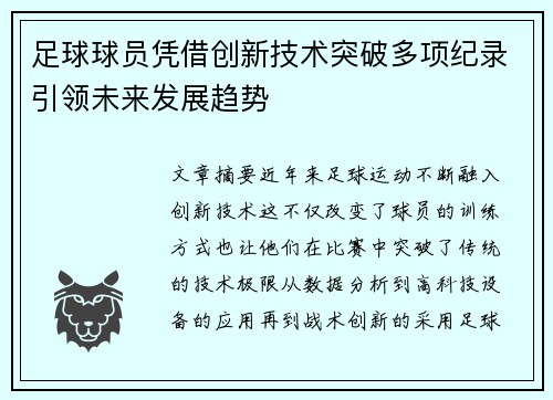 足球球员凭借创新技术突破多项纪录引领未来发展趋势