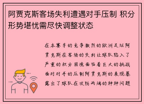 阿贾克斯客场失利遭遇对手压制 积分形势堪忧需尽快调整状态