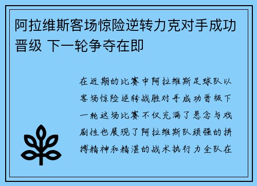 阿拉维斯客场惊险逆转力克对手成功晋级 下一轮争夺在即