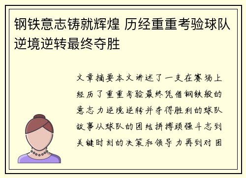 钢铁意志铸就辉煌 历经重重考验球队逆境逆转最终夺胜