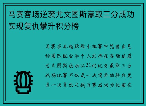 马赛客场逆袭尤文图斯豪取三分成功实现复仇攀升积分榜