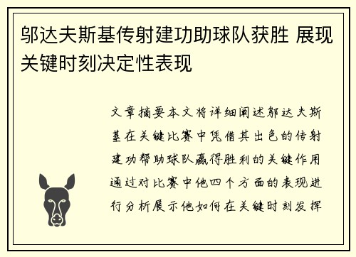 邬达夫斯基传射建功助球队获胜 展现关键时刻决定性表现