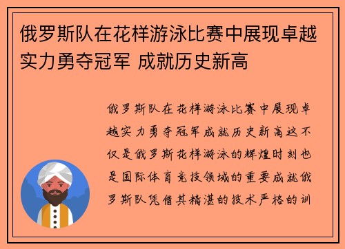 俄罗斯队在花样游泳比赛中展现卓越实力勇夺冠军 成就历史新高