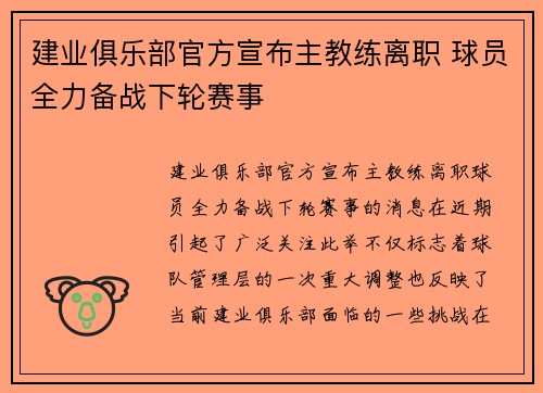 建业俱乐部官方宣布主教练离职 球员全力备战下轮赛事