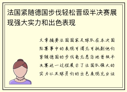 法国紧随德国步伐轻松晋级半决赛展现强大实力和出色表现