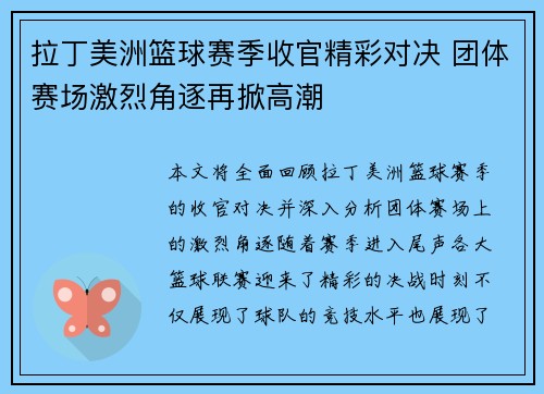 拉丁美洲篮球赛季收官精彩对决 团体赛场激烈角逐再掀高潮