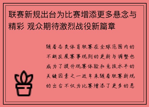 联赛新规出台为比赛增添更多悬念与精彩 观众期待激烈战役新篇章