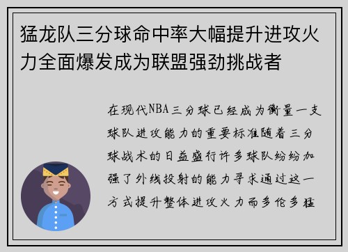 猛龙队三分球命中率大幅提升进攻火力全面爆发成为联盟强劲挑战者
