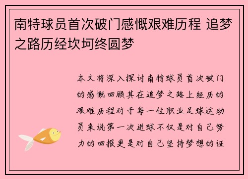 南特球员首次破门感慨艰难历程 追梦之路历经坎坷终圆梦