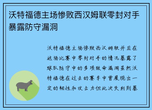 沃特福德主场惨败西汉姆联零封对手暴露防守漏洞
