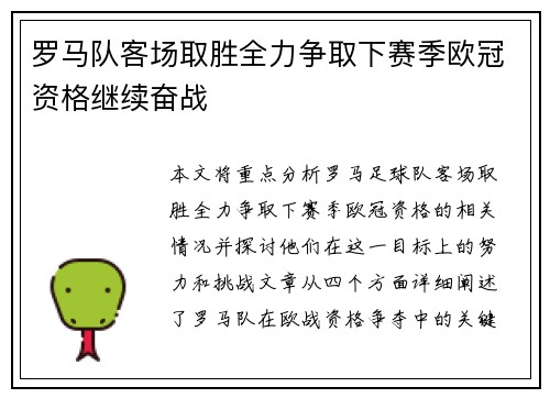 罗马队客场取胜全力争取下赛季欧冠资格继续奋战