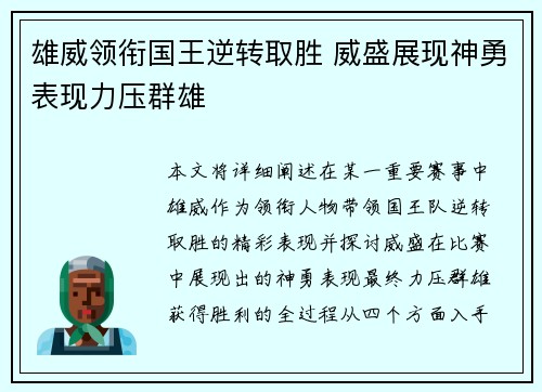 雄威领衔国王逆转取胜 威盛展现神勇表现力压群雄