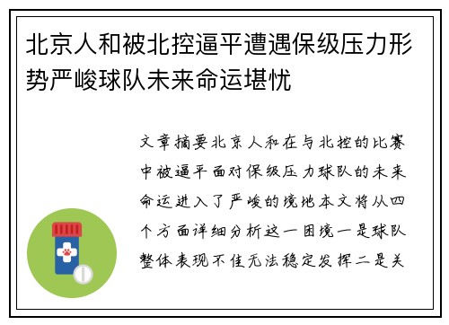 北京人和被北控逼平遭遇保级压力形势严峻球队未来命运堪忧