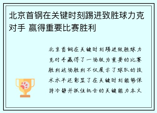 北京首钢在关键时刻踢进致胜球力克对手 赢得重要比赛胜利