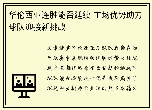 华伦西亚连胜能否延续 主场优势助力球队迎接新挑战